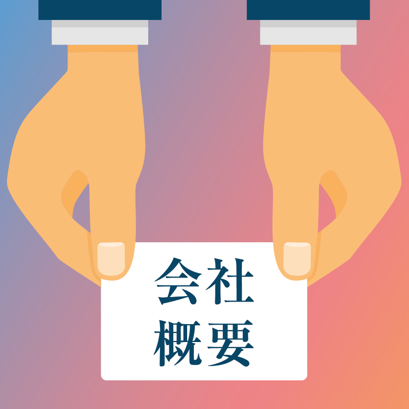 会社概要