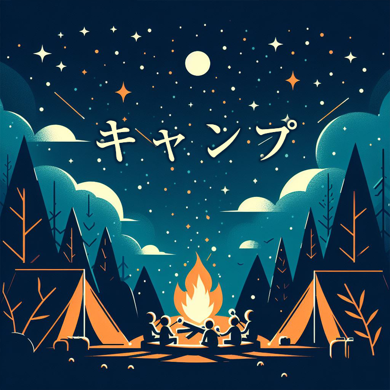 キャンプ