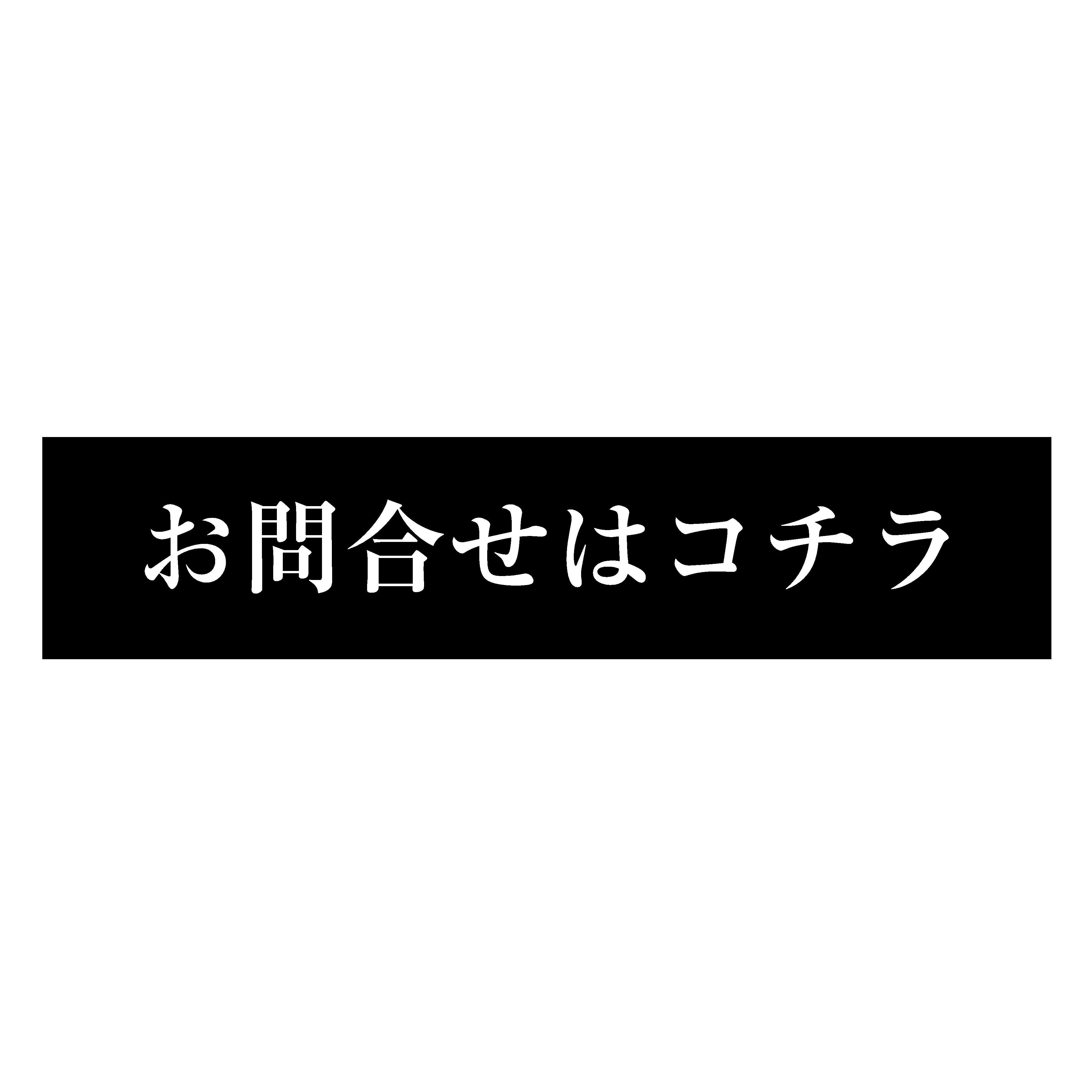 お問合せ