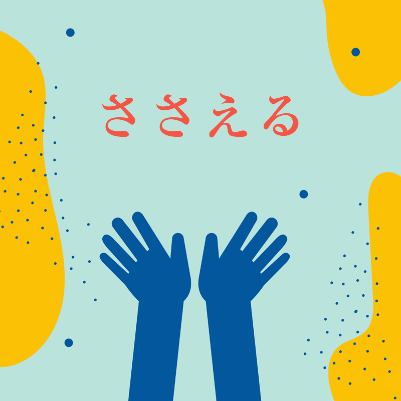 ささえる