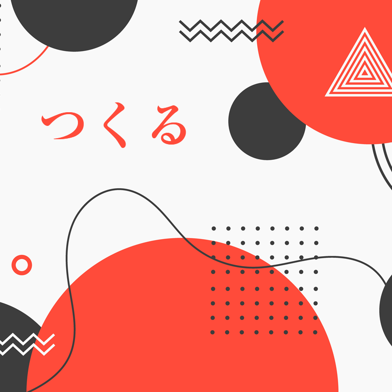つくる